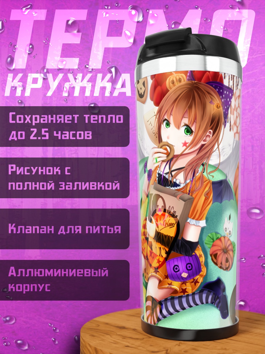 Термокружка Сладкий Хэллоуин