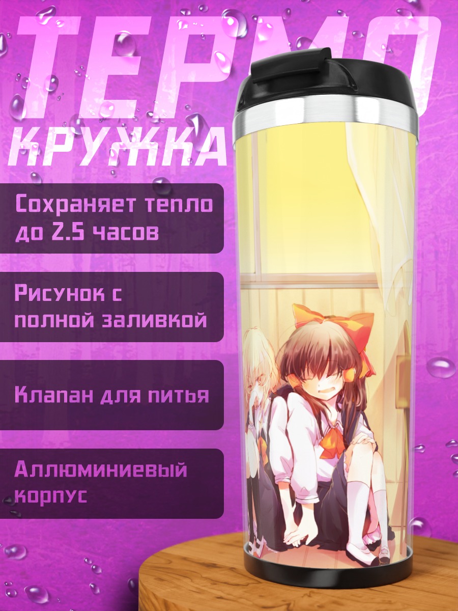 Термокружка Рейму и Мариса в классе