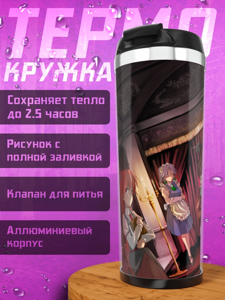 Термокружка Сакуя Идзаёи в поместье