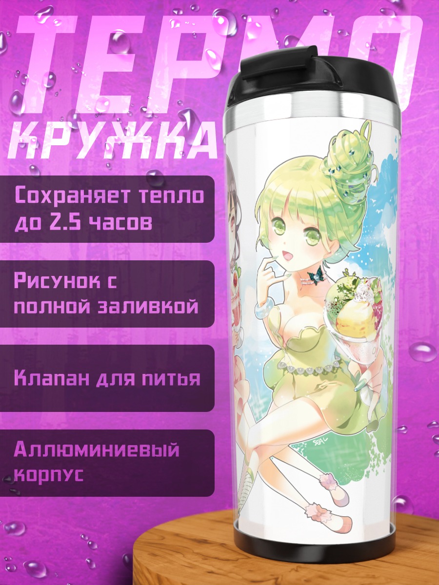 Термокружка Девушки с мороженым
