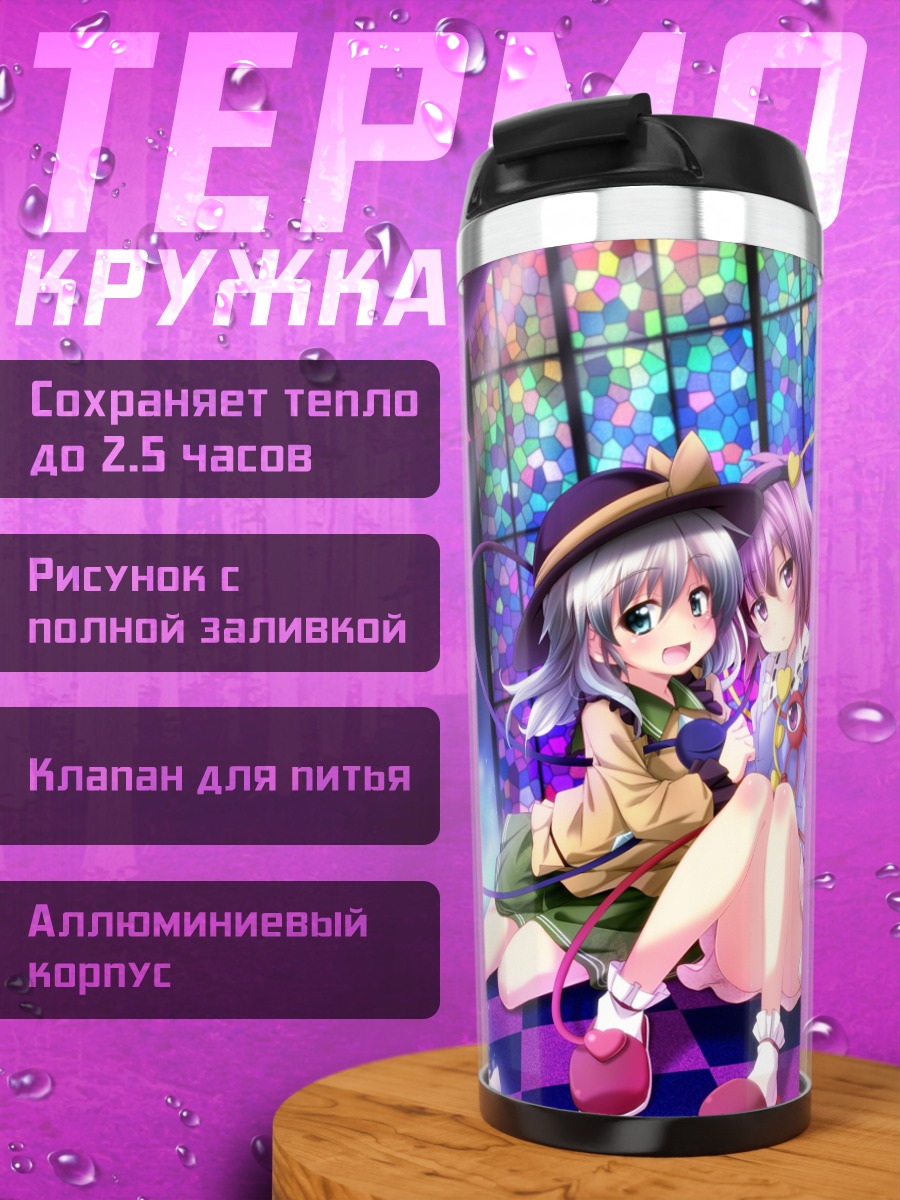 Термокружка Коиши и Сатори Комейдзи