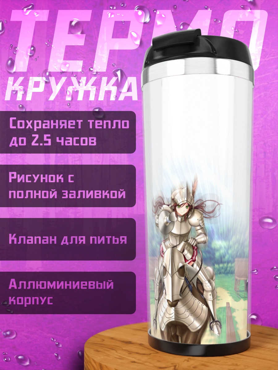 Термокружка Рыцари Walkure Romanze
