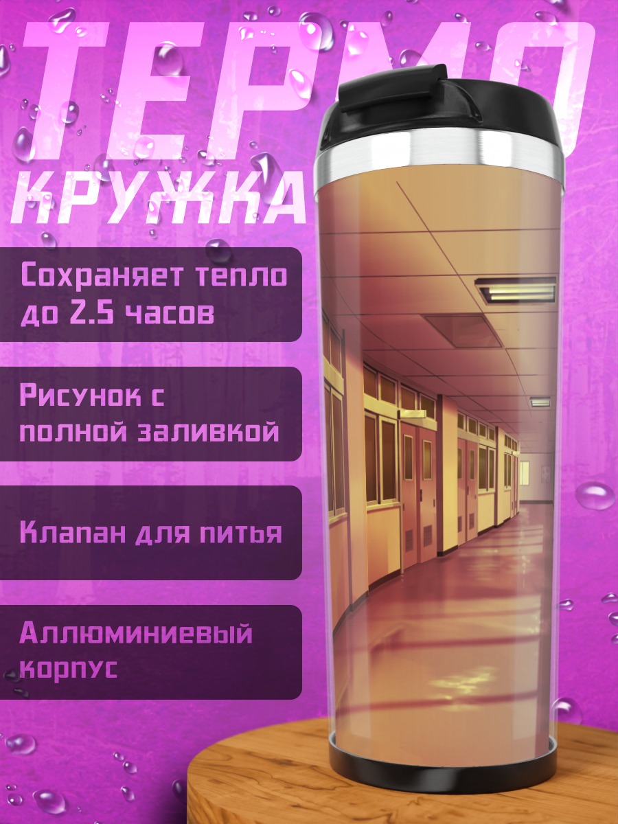Термокружка Школьный коридор на закате