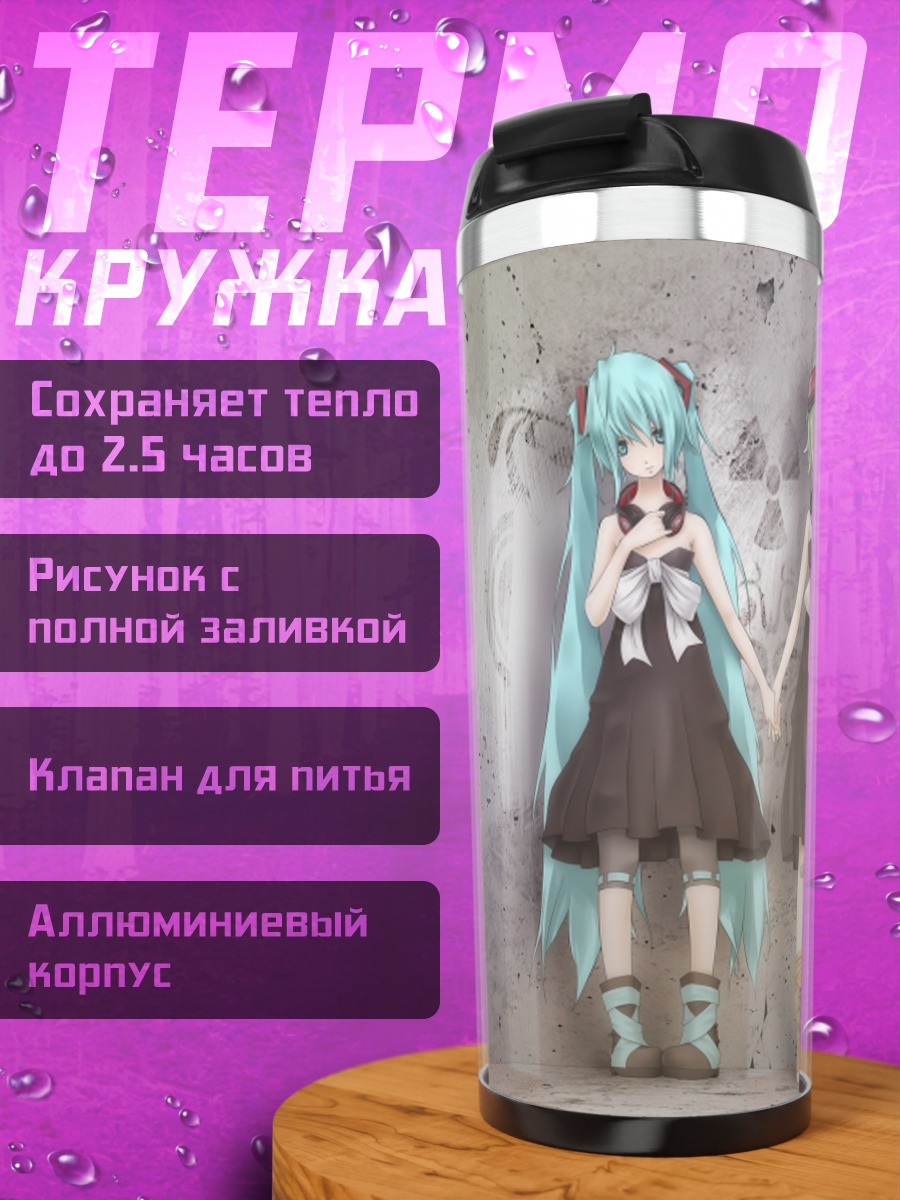 Термокружка Мику Хацунэ и Гуми