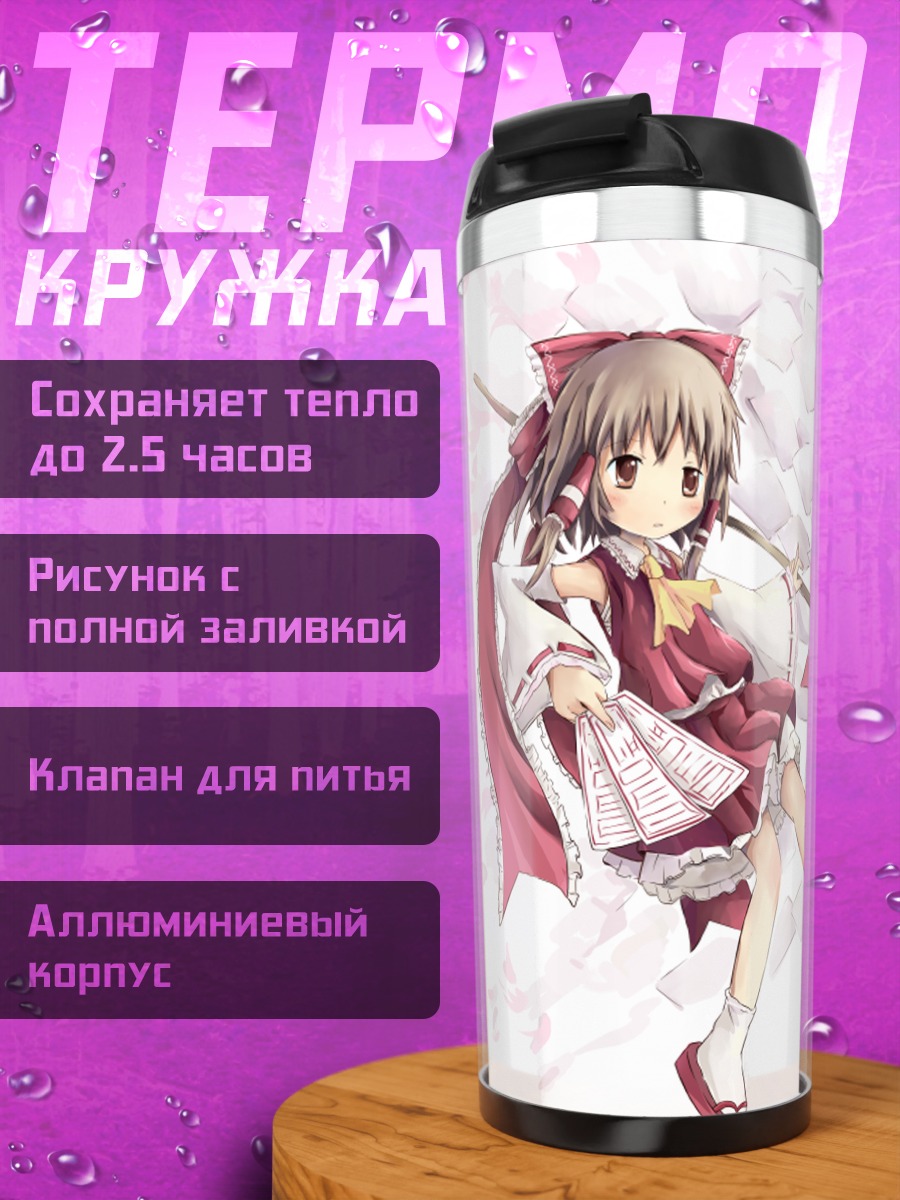 Термокружка Рейму Хакурей с оберегами
