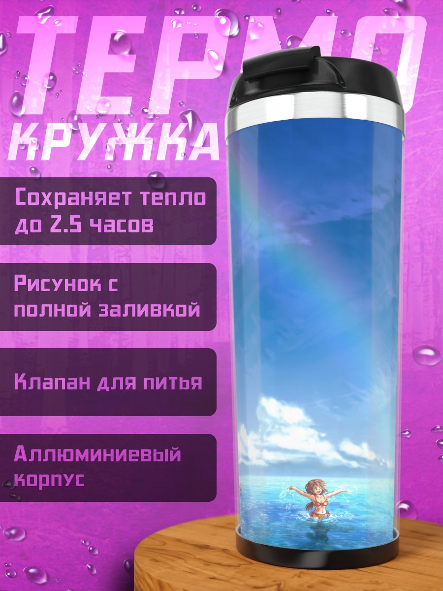 Термокружка Дом под радугой