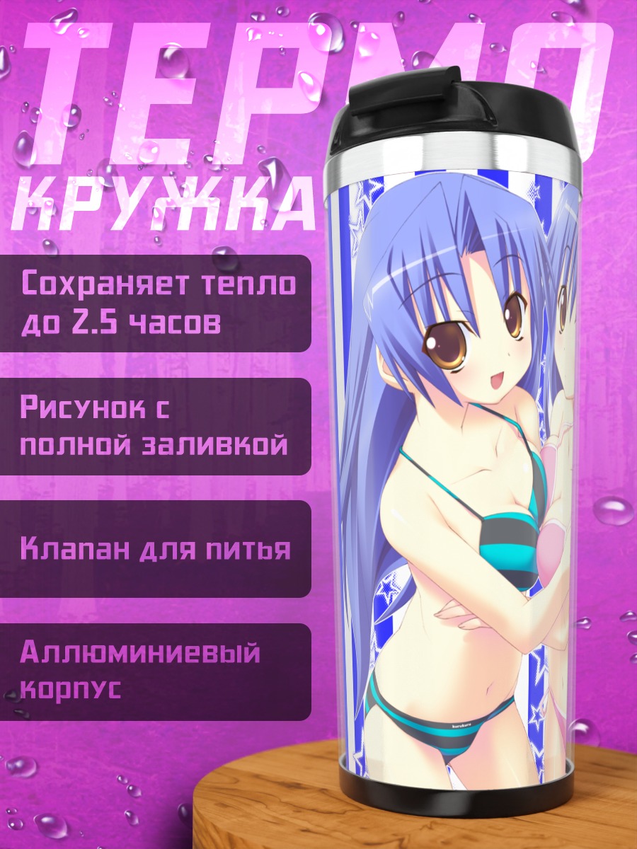Термокружка Херена и Риа Кудзё