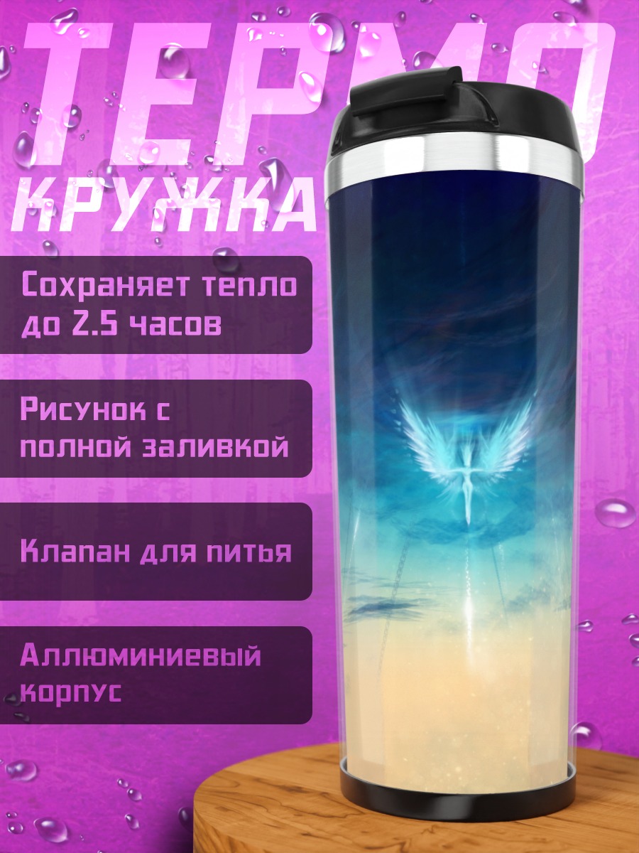 Термокружка Ангел в небесах