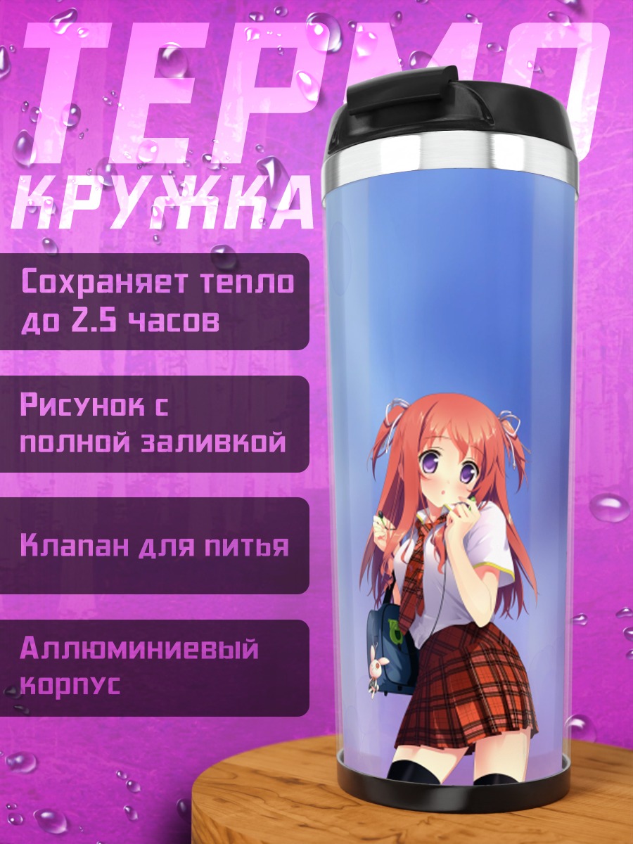 Термокружка Куруми в школе