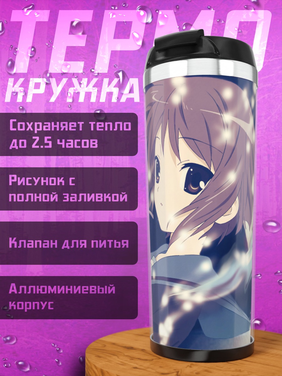Термокружка Юки Нагато в сиянии