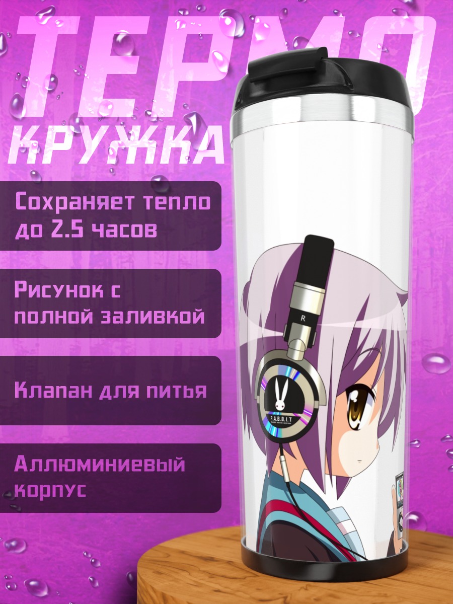 Термокружка Юки Нагато в наушниках