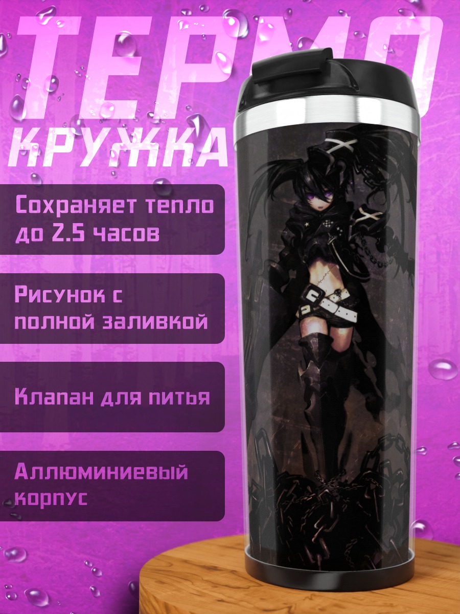 Термокружка Блэк Рок Шутер в цепях