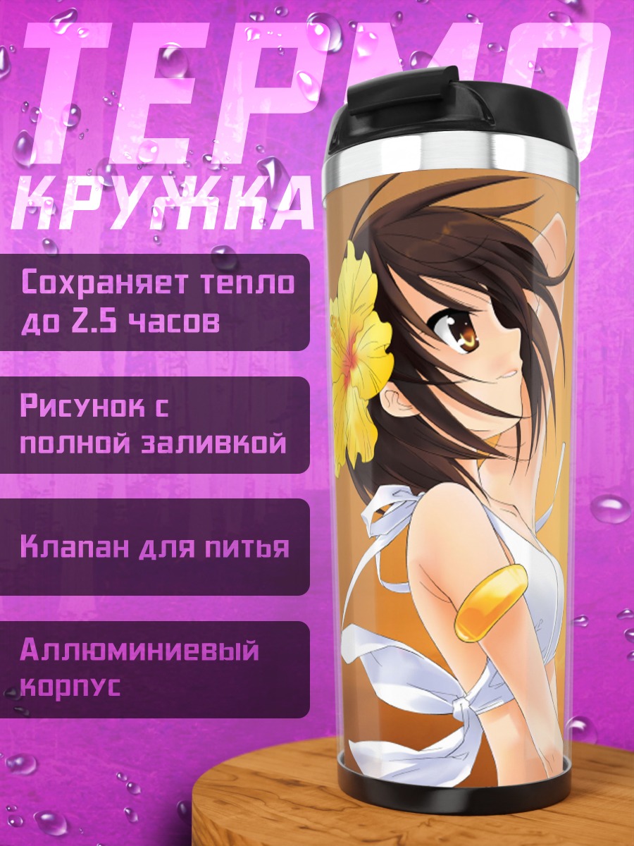 Термокружка Харухи Судзумия на пляже