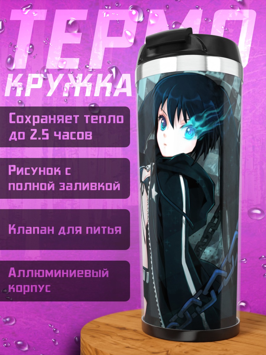 Термокружка Курои Мато в цепях