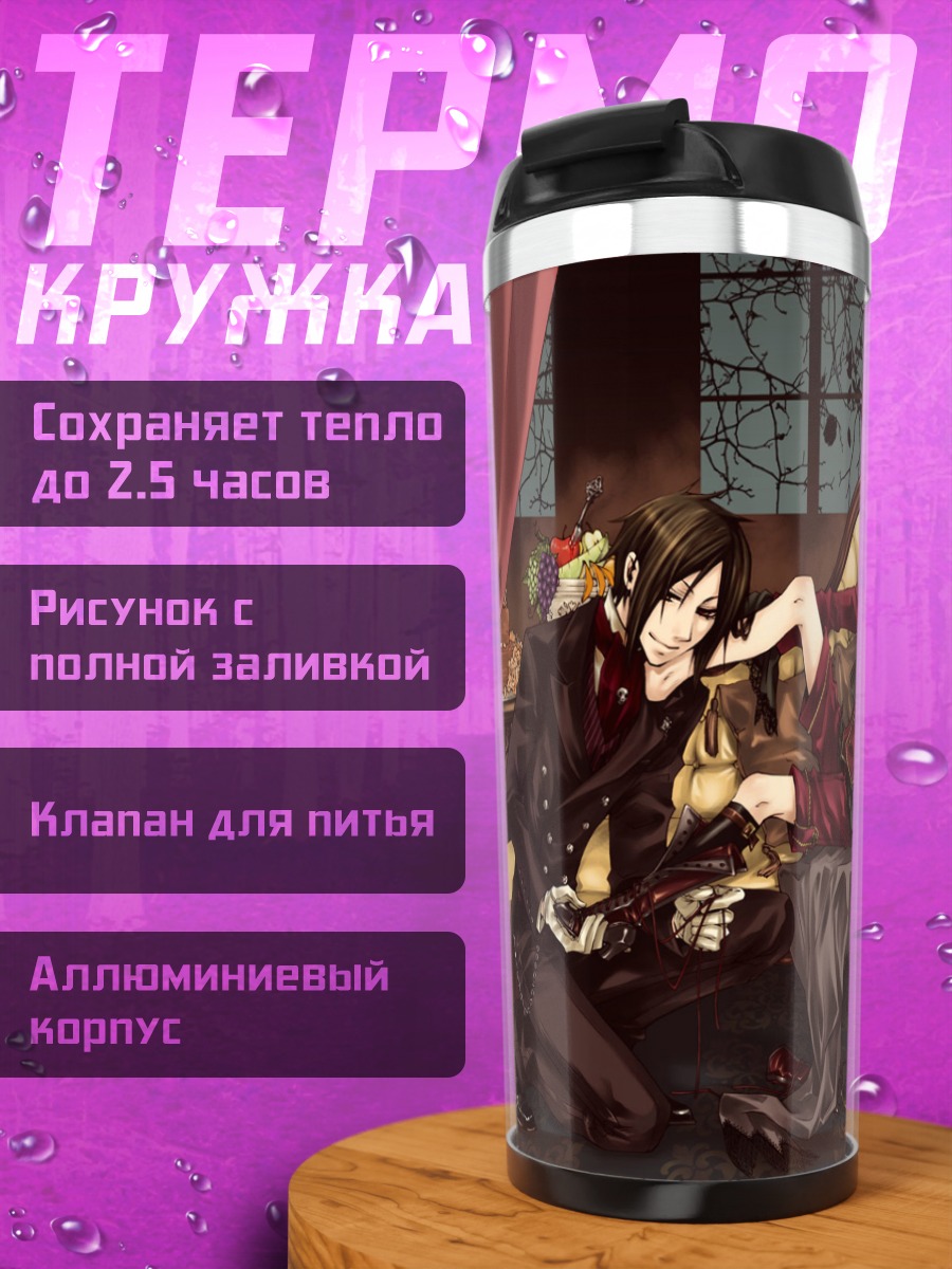 Термокружка Сиэль Фантомхайв и Себастьян
