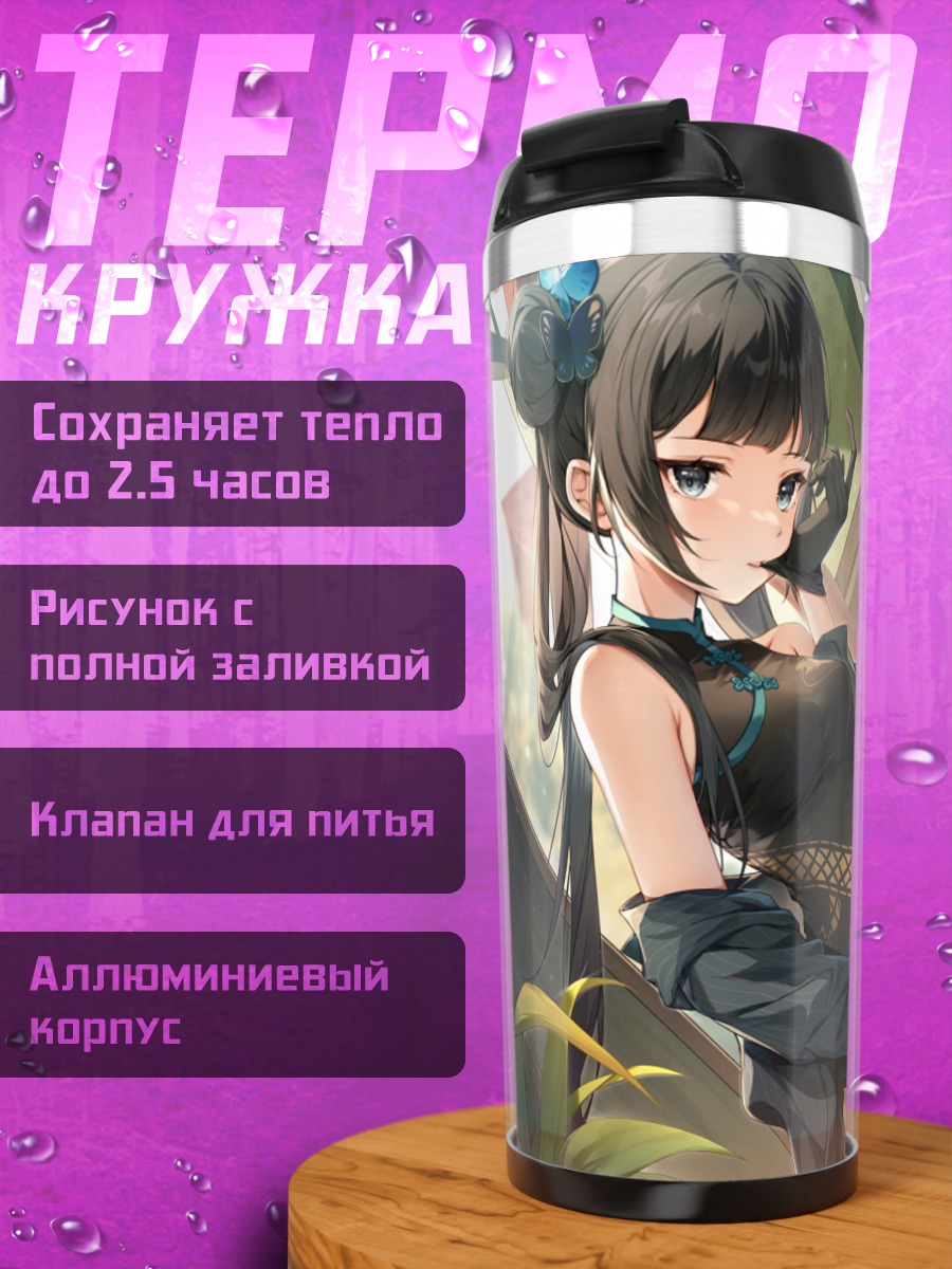 Термокружка Кисаки Рюгэ в платье