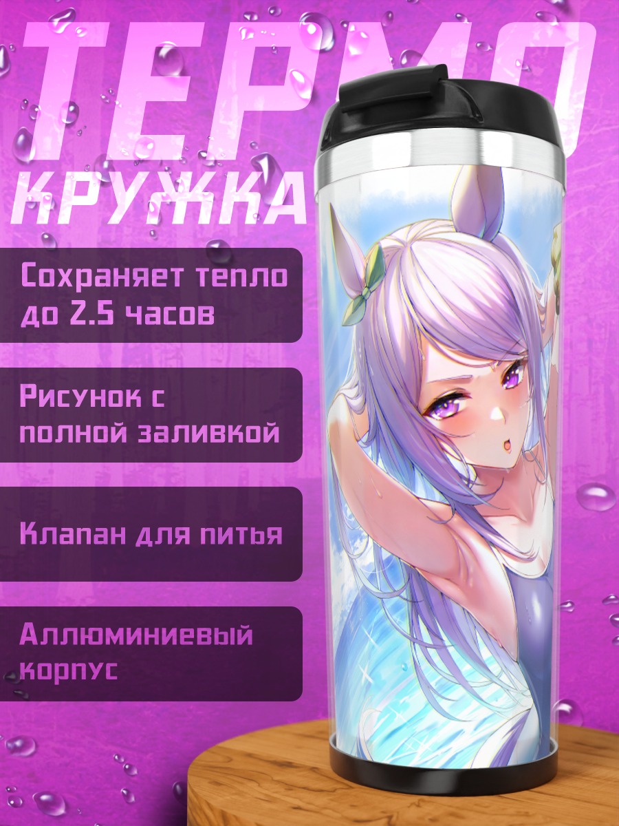 Термокружка Меджиро Маккуин и Сатоно Даймонд