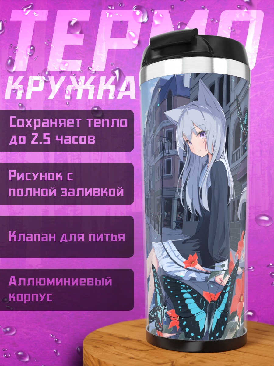 Термокружка Девушка с ушками в городе