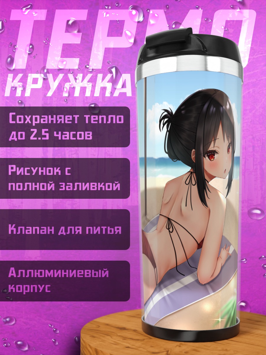 Термокружка Кагуя Шиномия на пляже