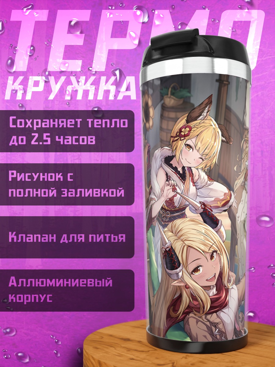 Термокружка Девушки Granblue Fantasy