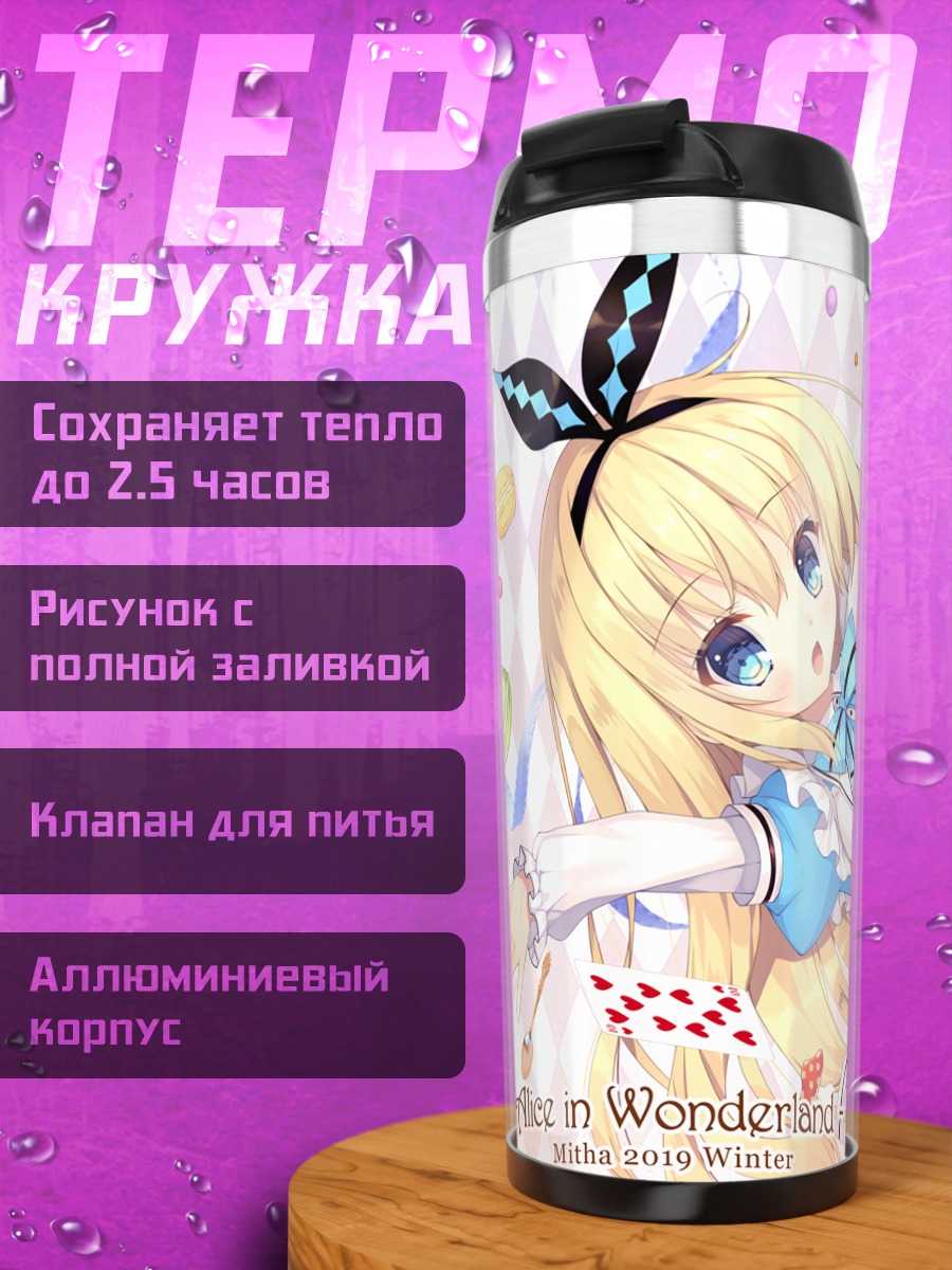 Термокружка Алиса в Стране чудес