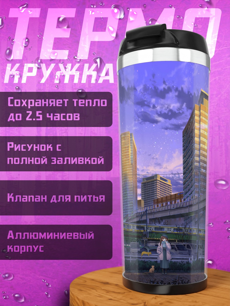 Термокружка Город в сумерках