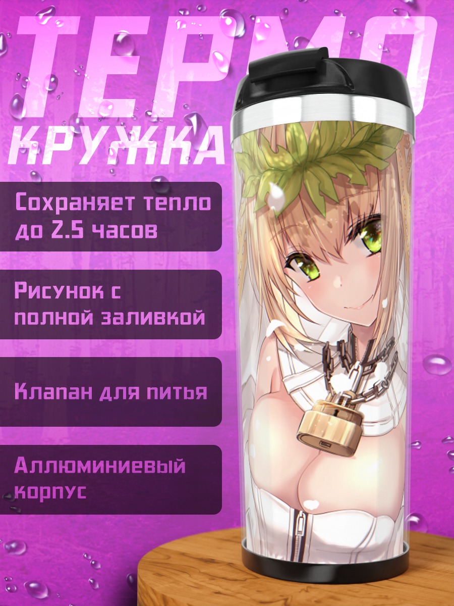 Термокружка Неро Клавдий невеста