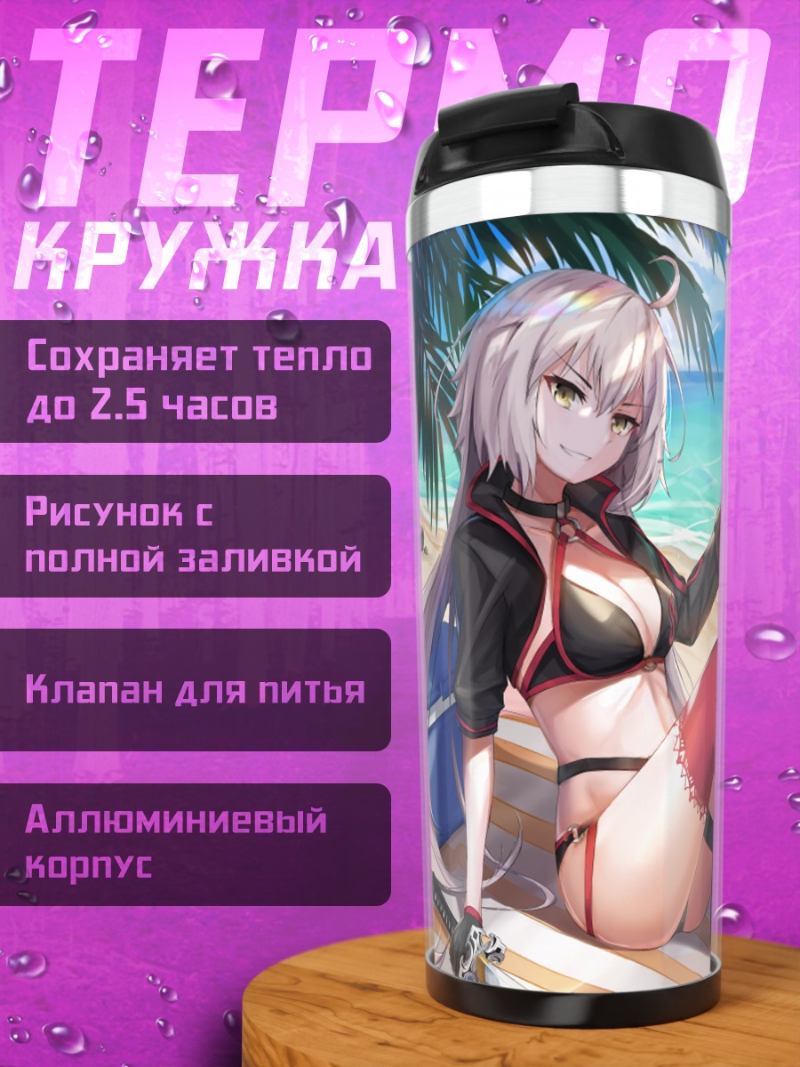 Термокружка Жанна д'Арк на пляже