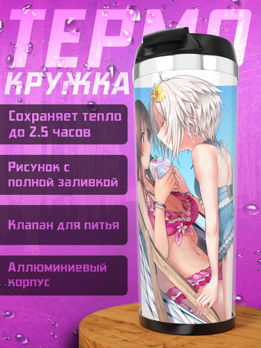 Термокружка Саяка и Май на пляже