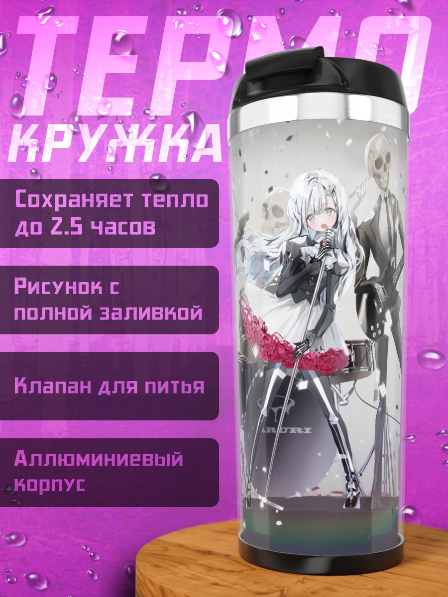 Термокружка Готическая рок-группа