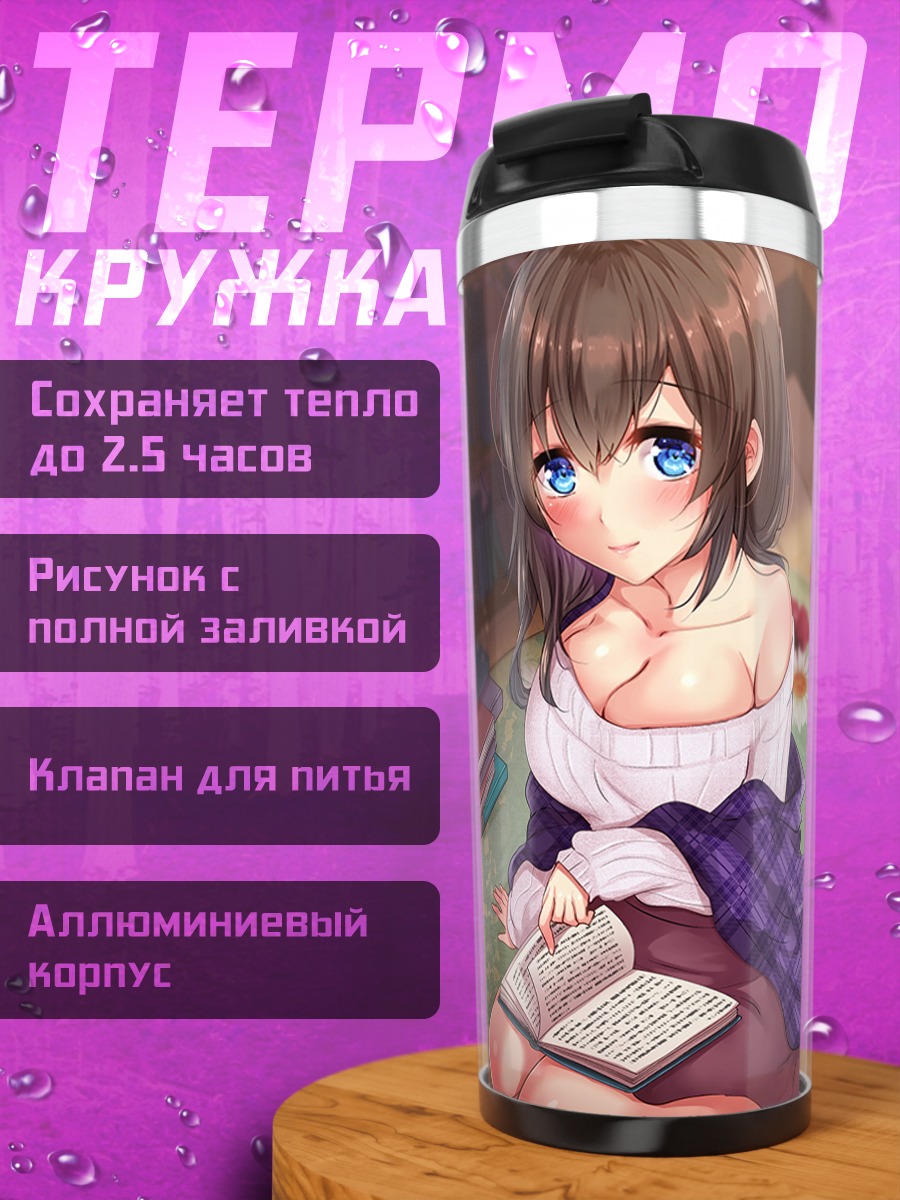 Термокружка Девушка с книгой