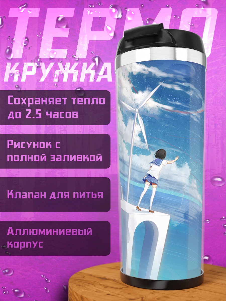 Термокружка Школьница в облаках
