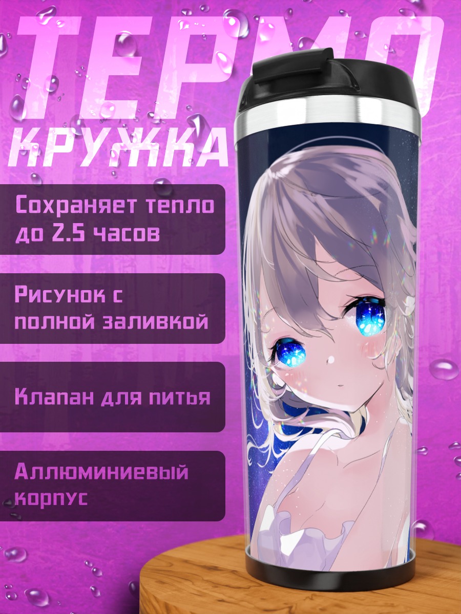 Термокружка Звездное небо и синеглазая девушка