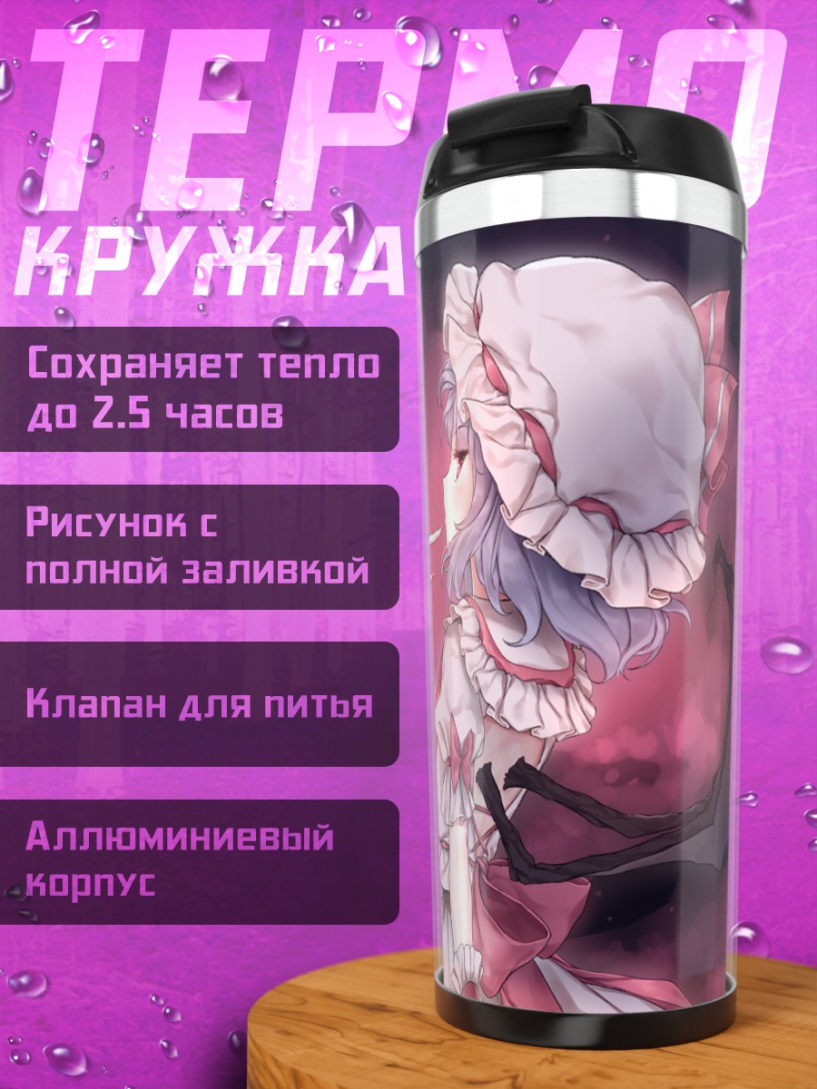 Термокружка Ремилия Скарлет в тумане