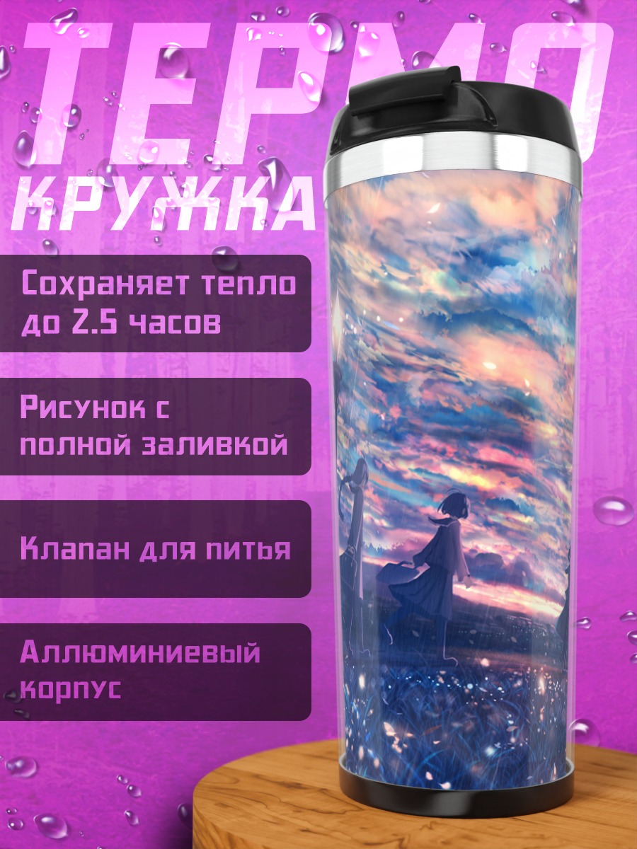 Термокружка Школьники под закатным небом