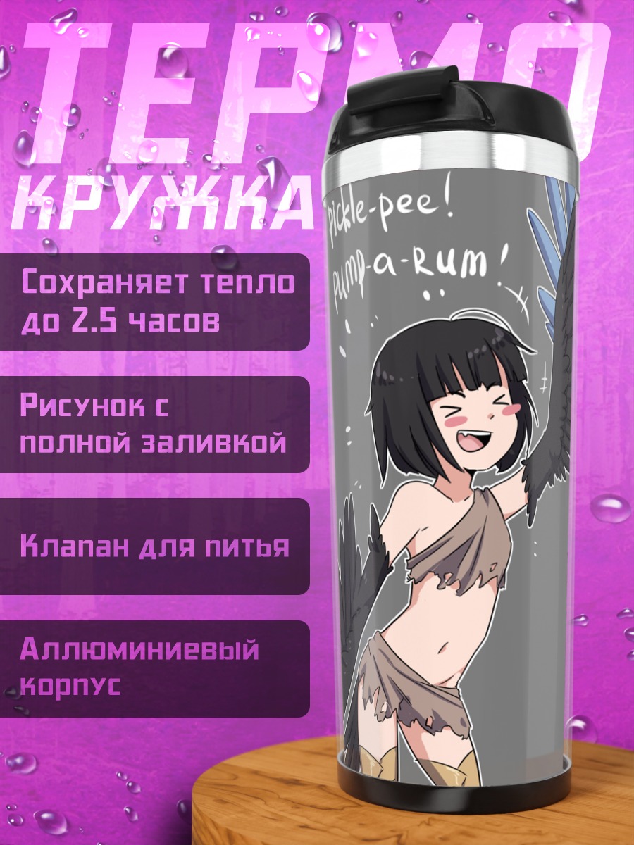 Термокружка Папи и Харпия
