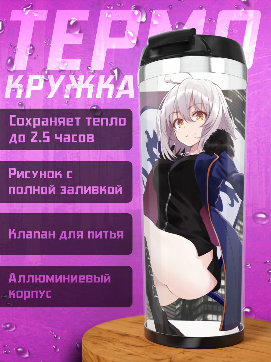 Термокружка Жанна д'Арк Альтер