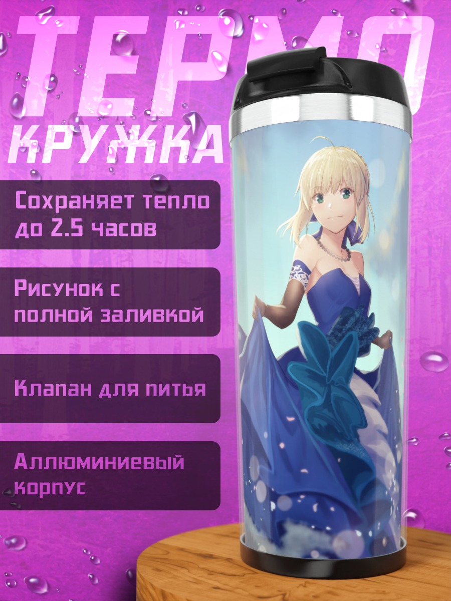 Термокружка Артурия Пендрагон в платье