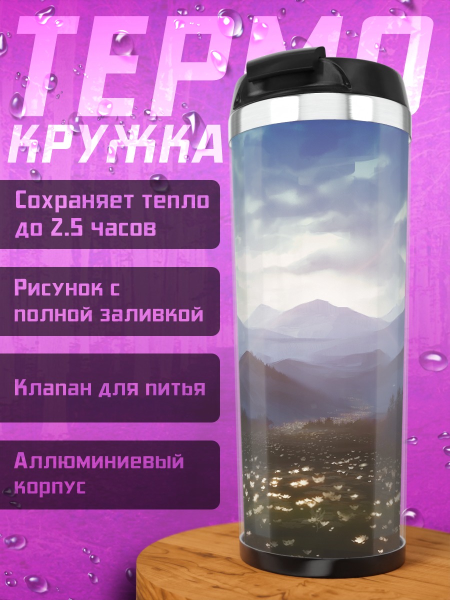 Термокружка Цветущий горный пейзаж