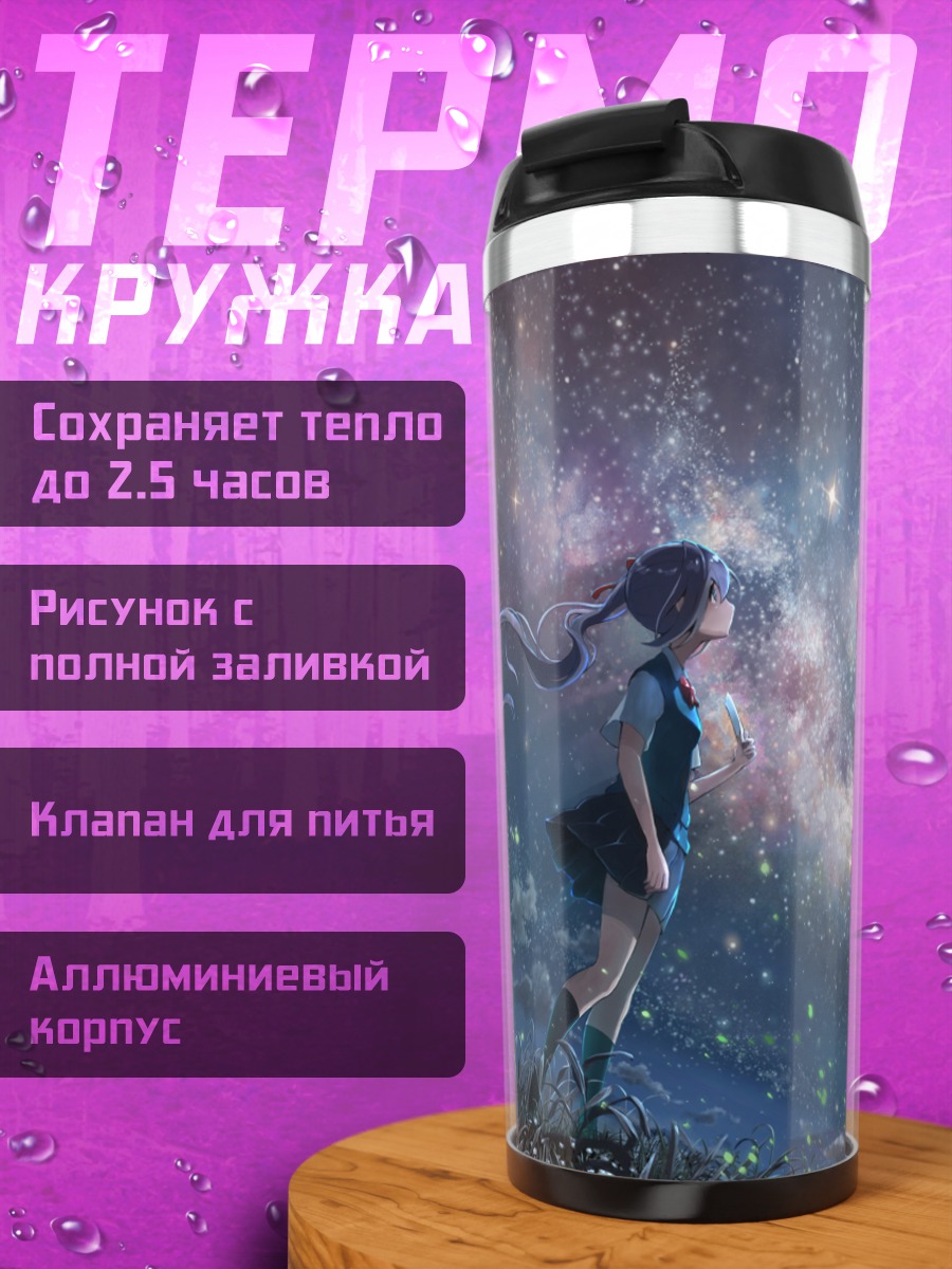 Термокружка Мику Хацунэ под звездами