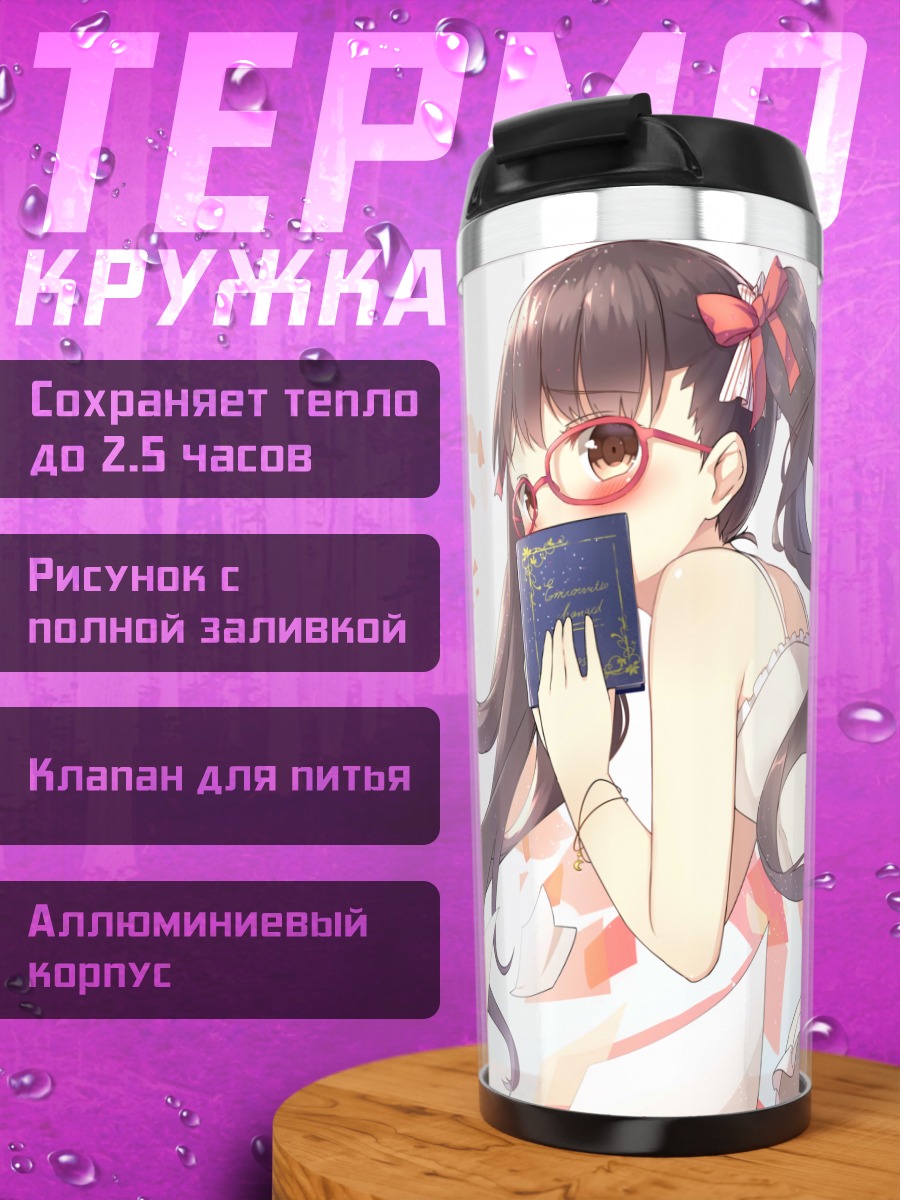 Термокружка Девушка с книгой