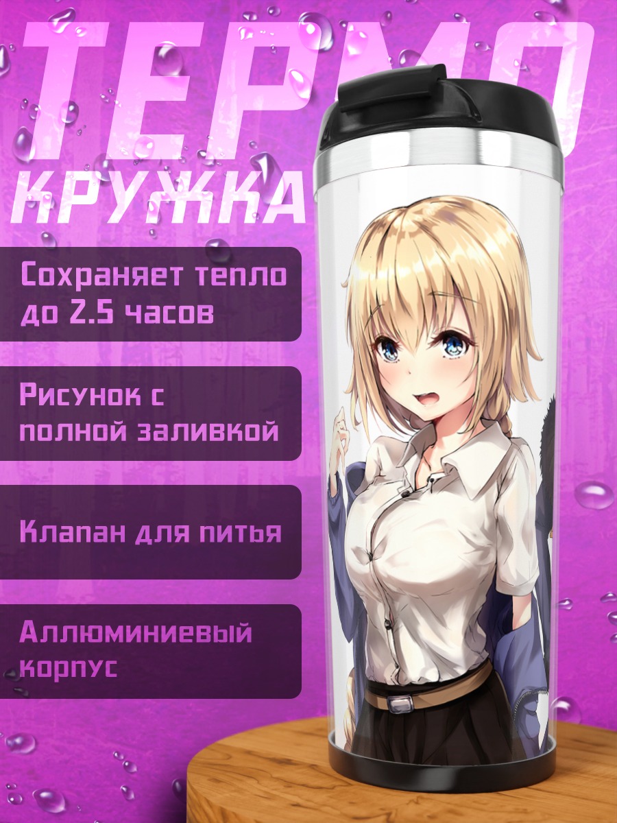 Термокружка Жанна д'Арк и Альтер