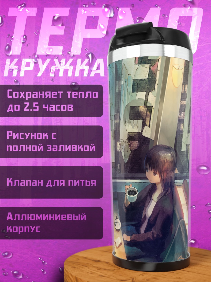Термокружка Кофе в городе