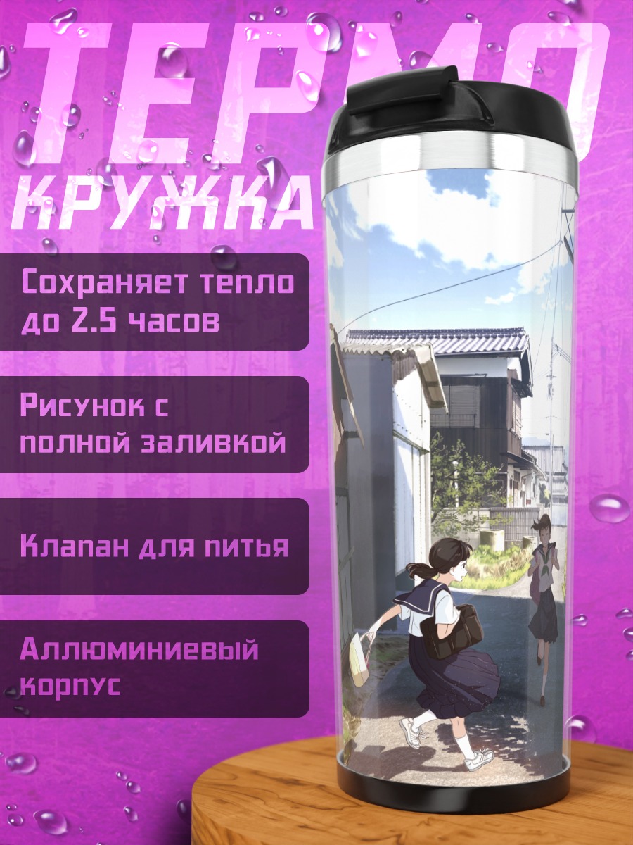 Термокружка Школьницы в переулке