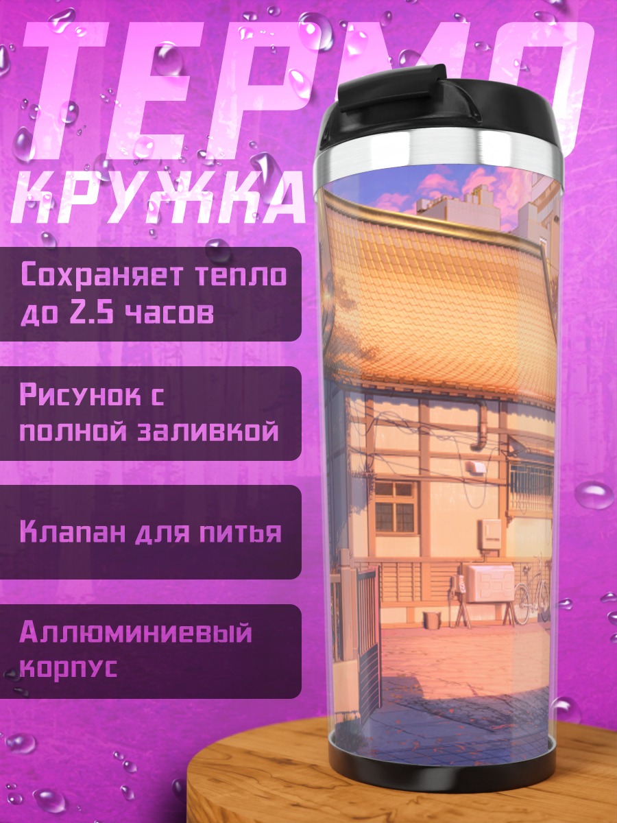 Термокружка Японский дворик в закате