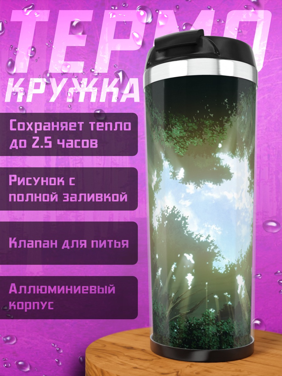 Термокружка Свет сквозь листву