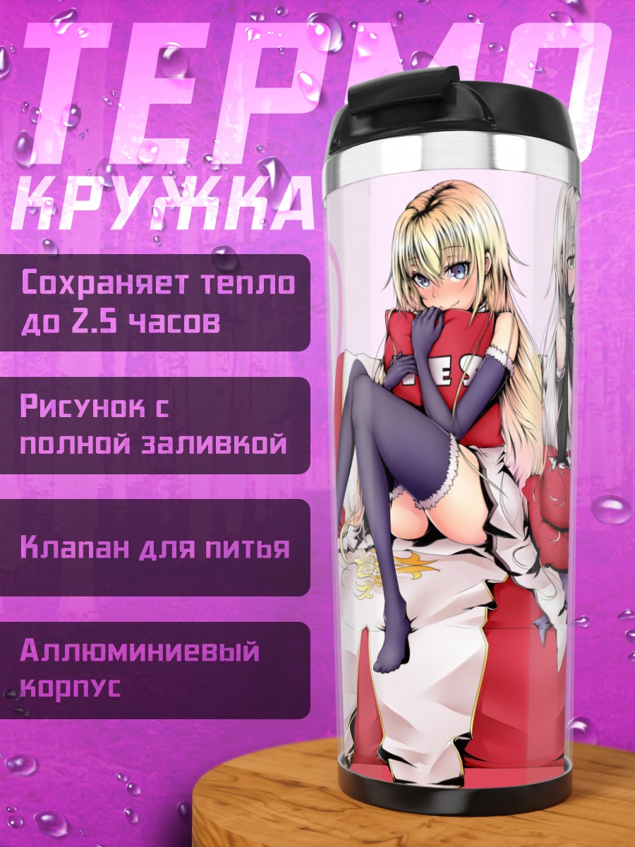 Термокружка Жанна д'Арк на диване