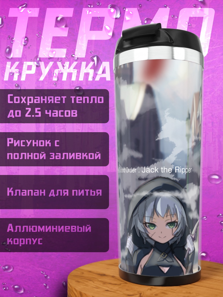 Термокружка Джек Потрошитель в тумане