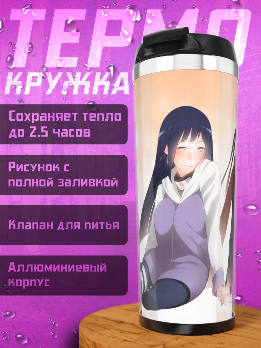 Термокружка Наруто и Хината