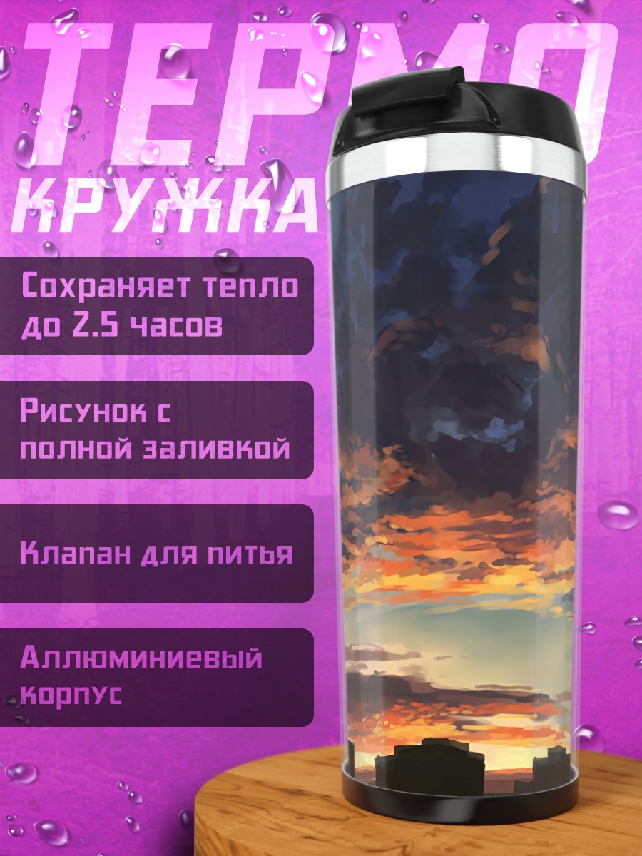 Термокружка Город в закате